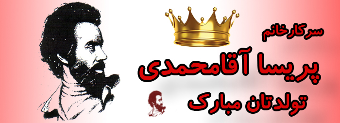 سرکار خانم پریسا آقامحمدی تولدت مبارک سرکار خانم پریسا آقامحمدی تولدت مبارک